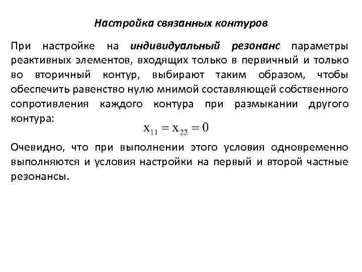 Параметры контуров. Настройка связанных контуров. Расстройка связанных контуров. Виды связанных колебательных контуров. Виды настройки связанных контуров.