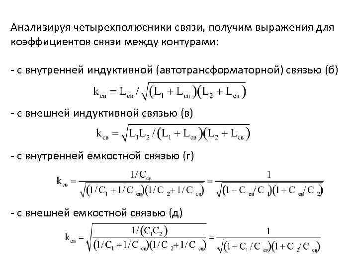 Виды связи и схемы связанных контуров