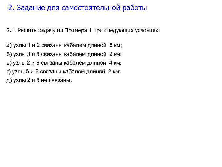 2. Задание для самостоятельной работы 2. 1. Решить задачу из Примера 1 при следующих