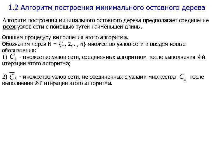 1. 2 Алгоритм построения минимального остовного дерева предполагает соединение всех узлов сети с помощью