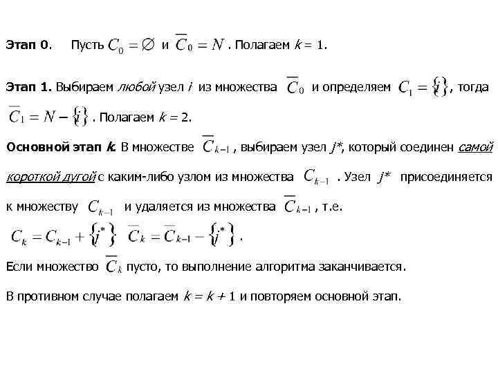 Этап 0. Пусть и . Полагаем k = 1. Этап 1. Выбираем любой узел