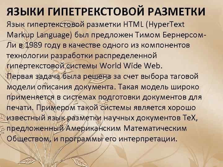 ЯЗЫКИ ГИПЕТРЕКСТОВОЙ РАЗМЕТКИ Язык гипертекстовой разметки HTML (Hyper. Text Markup Language) был предложен Тимом