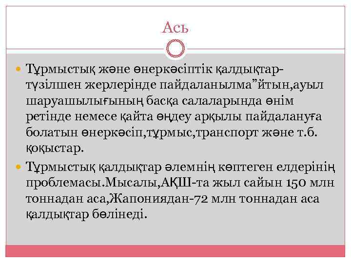Ась Тұрмыстық және өнеркәсіптік қалдықтар- түзілшен жерлерінде пайдаланылма”йтын, ауыл шаруашылығының басқа салаларында өнім ретінде
