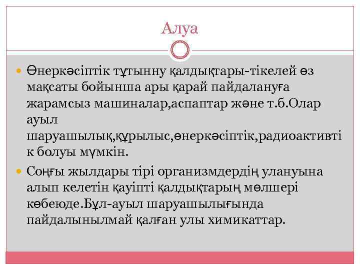 Алуа Өнеркәсіптік тұтынну қалдықтары-тікелей өз мақсаты бойынша ары қарай пайдалануға жарамсыз машиналар, аспаптар және