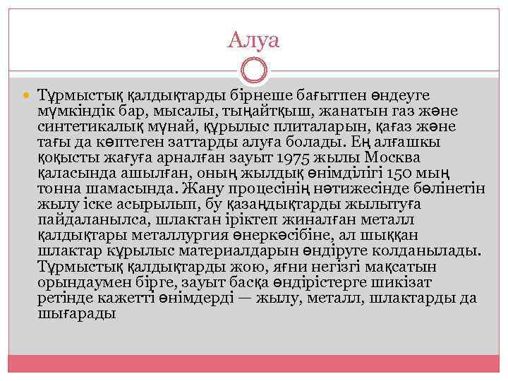 Алуа Тұрмыстық қалдықтарды бірнеше бағытпен өндеуге мүмкіндік бар, мысалы, тыңайтқыш, жанатын газ және синтетикалық