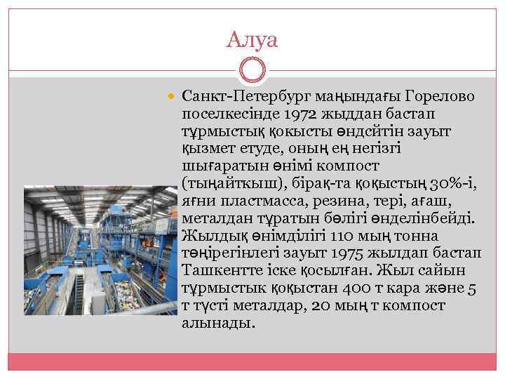 Алуа Санкт-Петербург маңындағы Горелово поселкесінде 1972 жыддан бастап тұрмыстық қокысты өндсйтін зауыт қызмет етуде,