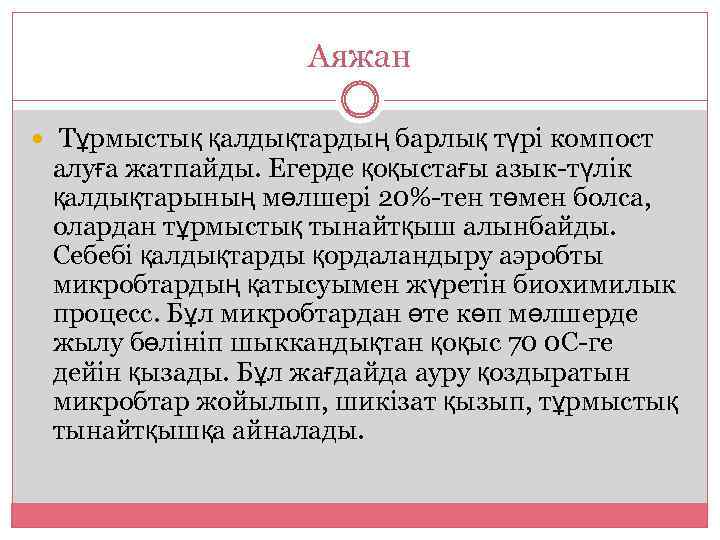 Аяжан Тұрмыстық қалдықтардың барлық түрі компост алуға жатпайды. Егерде қоқыстағы азык-түлік қалдықтарының мөлшері 20%-тен