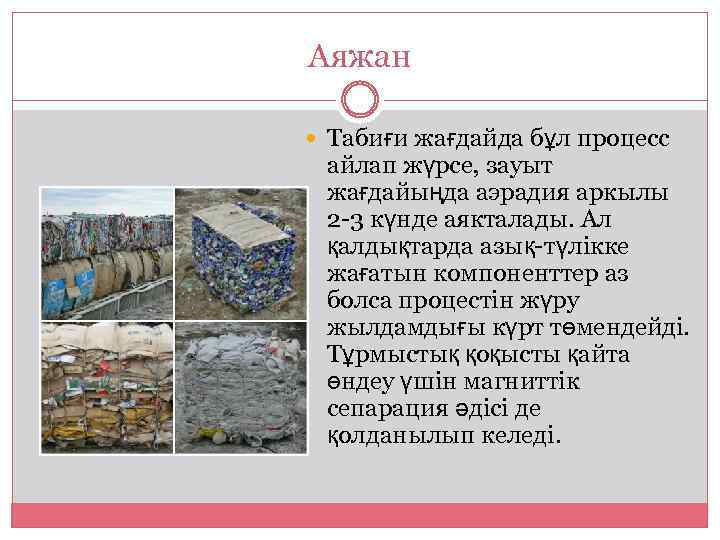 Аяжан Табиғи жағдайда бұл процесс айлап жүрсе, зауыт жағдайыңда аэрадия аркылы 2 -3 күнде