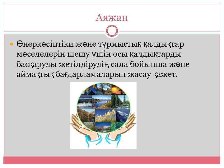 Аяжан Өнеркәсіптіки және тұрмыстық қалдықтар мәселелерін шешу үшін осы қалдықтарды басқаруды жетілдірудің сала бойынша