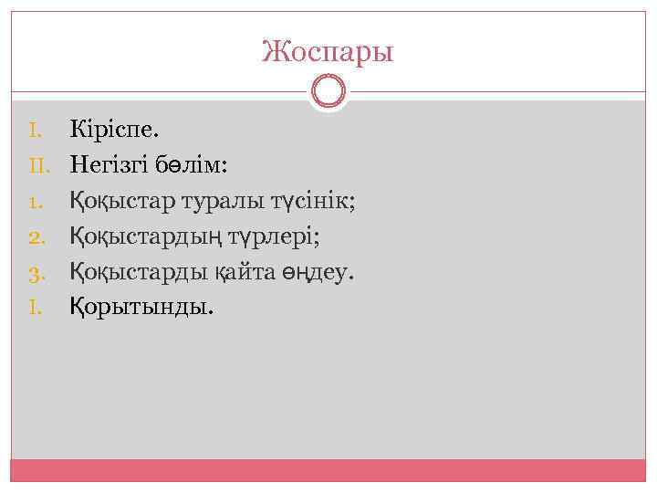 Жоспары Кіріспе. II. Негізгі бөлім: 1. Қоқыстар туралы түсінік; 2. Қоқыстардың түрлері; 3. Қоқыстарды