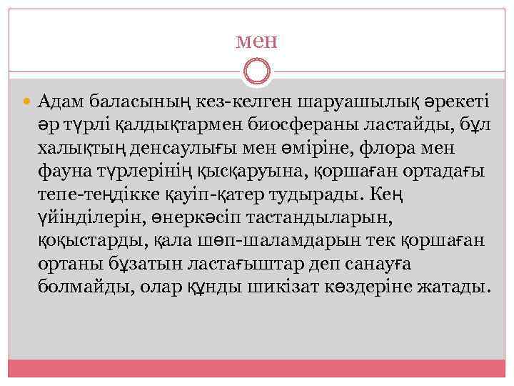 мен Адам баласының кез-келген шаруашылық әрекеті әр түрлі қалдықтармен биосфераны ластайды, бұл халықтың денсаулығы
