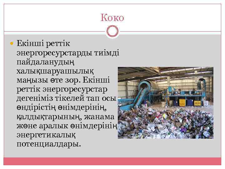 Коко Екінші реттік энергоресурстарды тиімді пайдаланудың халықшаруашылық маңызы өте зор. Екінші реттік энергоресурстар дегеніміз