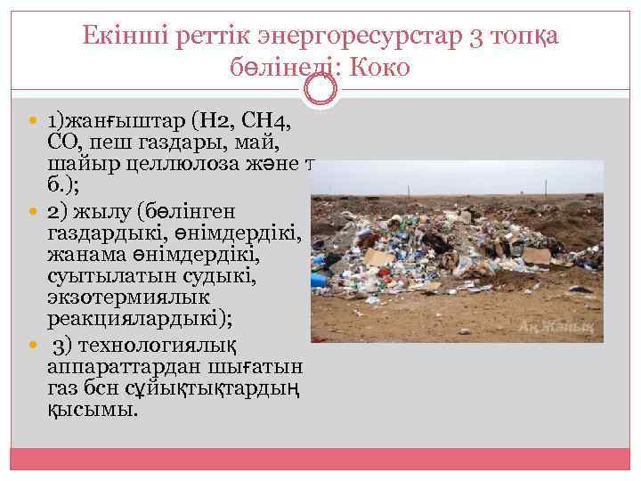 Екінші реттік энергоресурстар 3 топқа бөлінеді: Коко 1)жанғыштар (Н 2, СН 4, СО, пеш