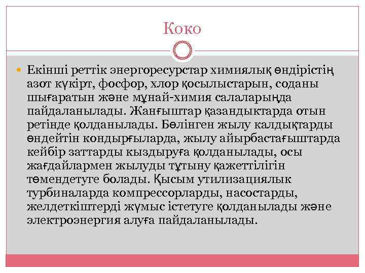 Коко Екінші реттік энергоресурстар химиялық өндірістің азот күкірт, фосфор, хлор қосылыстарын, соданы шығаратын және