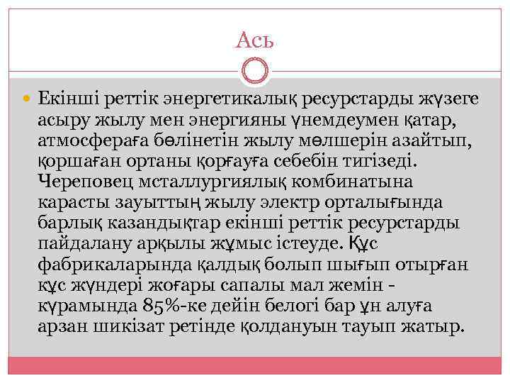 Ась Екінші реттік энергетикалық ресурстарды жүзеге асыру жылу мен энергияны үнемдеумен қатар, атмосфераға бөлінетін