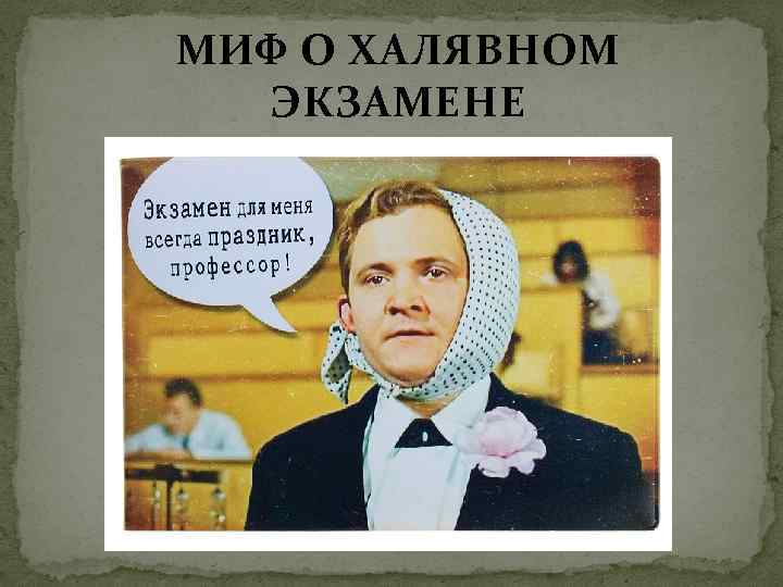 МИФ О ХАЛЯВНОМ ЭКЗАМЕНЕ 