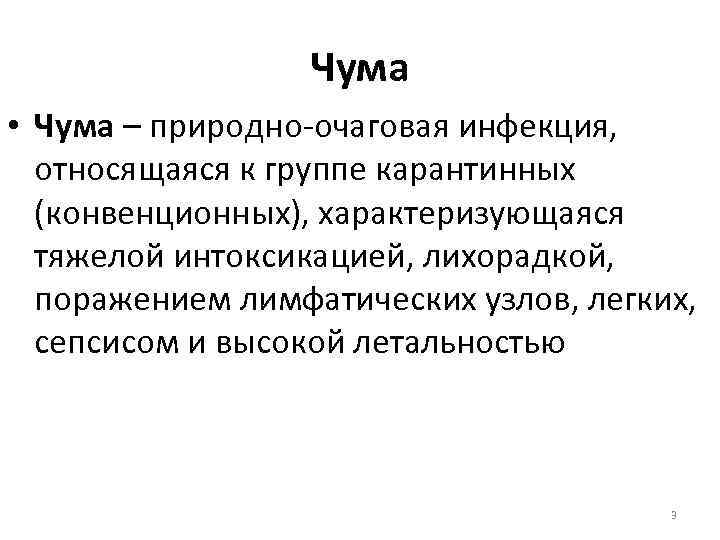 Чума • Чума – природно-очаговая инфекция, относящаяся к группе карантинных (конвенционных), характеризующаяся тяжелой интоксикацией,