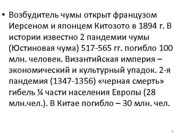  • Возбудитель чумы открыт французом Иерсеном и японцем Китозото в 1894 г. В