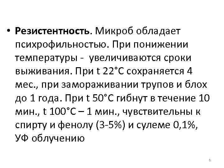  • Резистентность. Микроб обладает психрофильностью. При понижении температуры - увеличиваются сроки выживания. При