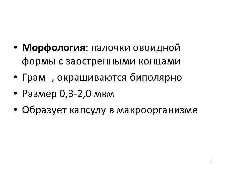  • Морфология: палочки овоидной формы с заостренными концами • Грам- , окрашиваются биполярно