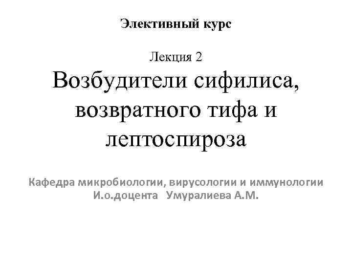Элективный курс Лекция 2 Возбудители сифилиса, возвратного тифа и лептоспироза Кафедра микробиологии, вирусологии и