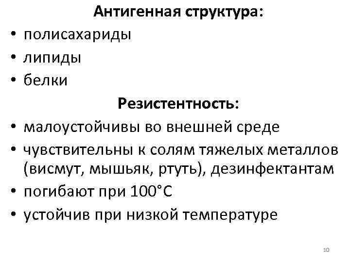  • • Антигенная структура: полисахариды липиды белки Резистентность: малоустойчивы во внешней среде чувствительны