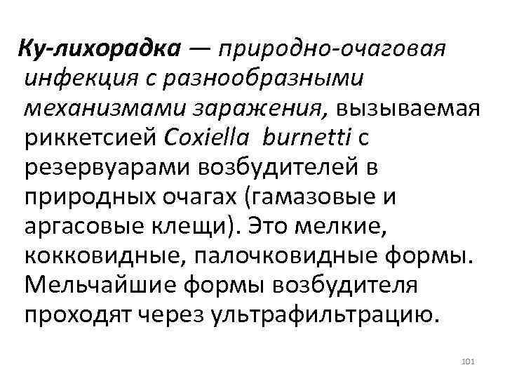 Ку-лихорадка — природно-очаговая инфекция с разнообразными механизмами заражения, вызываемая риккетсией Coxiella burnetti с резервуарами