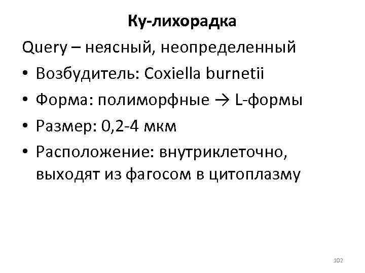 Ку-лихорадка Query – неясный, неопределенный • Возбудитель: Coxiella burnetii • Форма: полиморфные → L-формы