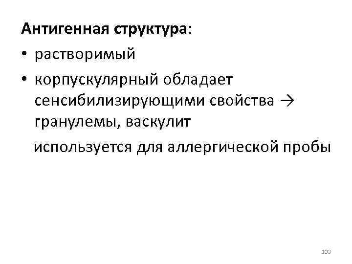 Антигенная структура: • растворимый • корпускулярный обладает сенсибилизирующими свойства → гранулемы, васкулит используется для