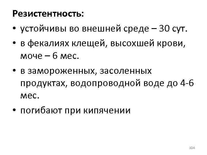 Резистентность: • устойчивы во внешней среде – 30 сут. • в фекалиях клещей, высохшей