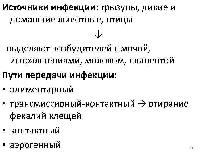 Источники инфекции: грызуны, дикие и домашние животные, птицы ↓ выделяют возбудителей с мочой, испражнениями,