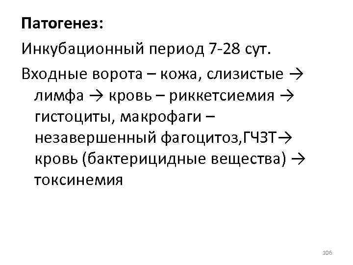 Патогенез: Инкубационный период 7 -28 сут. Входные ворота – кожа, слизистые → лимфа →