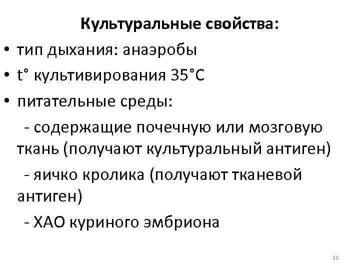 Культуральные свойства: • тип дыхания: анаэробы • t° культивирования 35°С • питательные среды: -