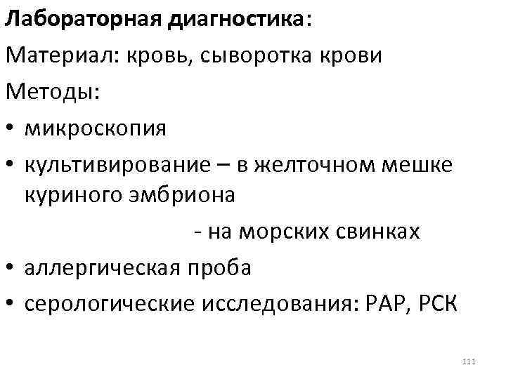 Лабораторная диагностика: Материал: кровь, сыворотка крови Методы: • микроскопия • культивирование – в желточном