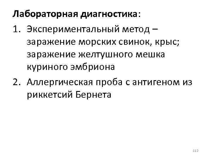 Лабораторная диагностика: 1. Экспериментальный метод – заражение морских свинок, крыс; заражение желтушного мешка куриного