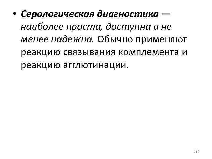  • Серологическая диагностика — наиболее проста, доступна и не менее надежна. Обычно применяют