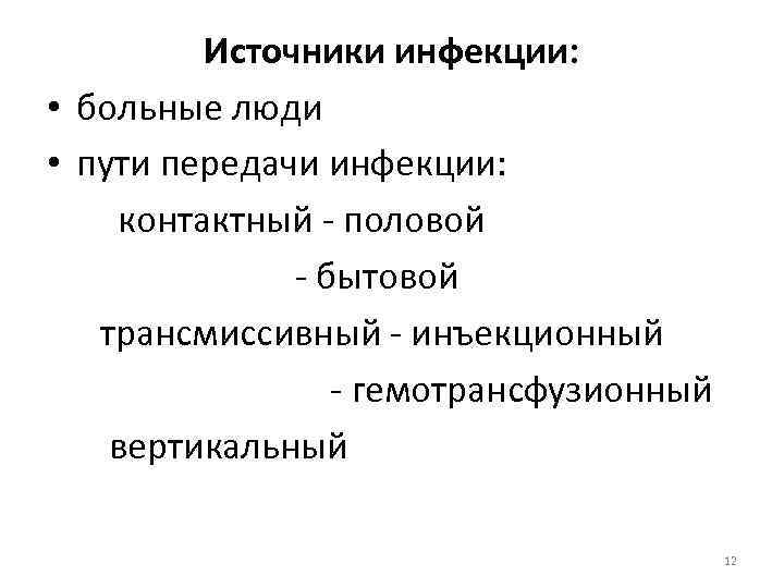 Источники инфекции: • больные люди • пути передачи инфекции: контактный - половой - бытовой