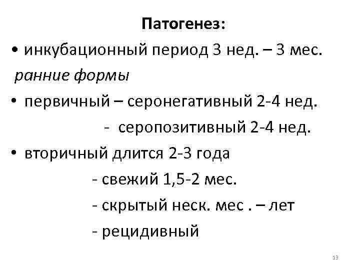 Патогенез: • инкубационный период 3 нед. – 3 мес. ранние формы • первичный –