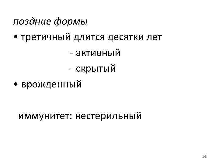 поздние формы • третичный длится десятки лет - активный - скрытый • врожденный иммунитет: