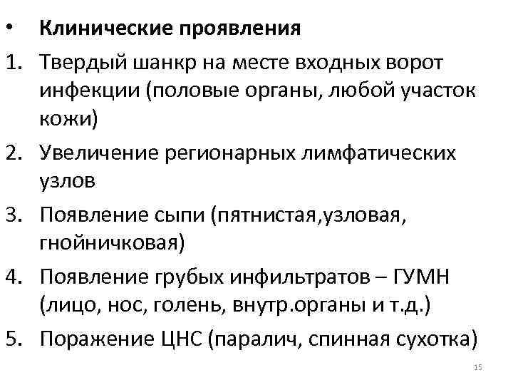  • Клинические проявления 1. Твердый шанкр на месте входных ворот инфекции (половые органы,