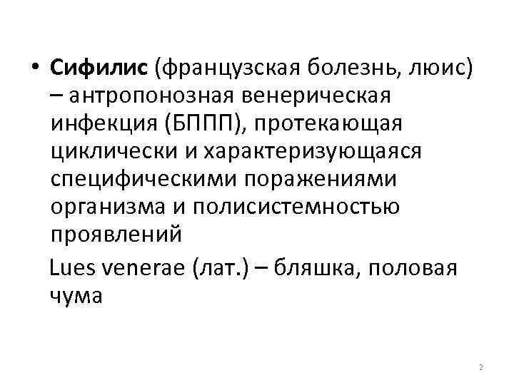  • Сифилис (французская болезнь, люис) – антропонозная венерическая инфекция (БППП), протекающая циклически и