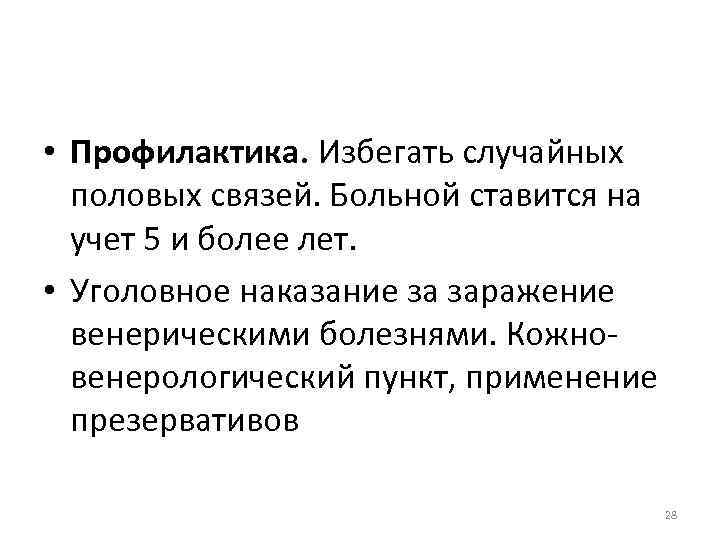 • Профилактика. Избегать случайных половых связей. Больной ставится на учет 5 и более