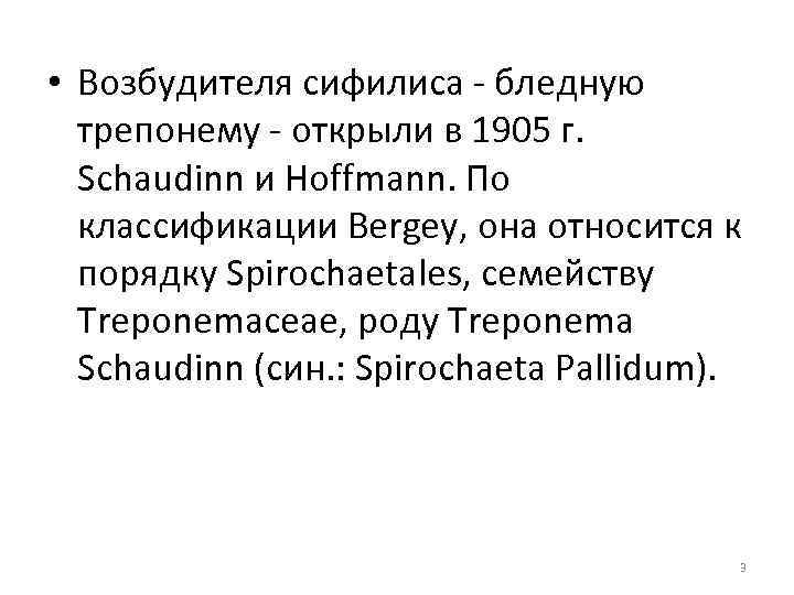  • Возбудителя сифилиса - бледную трепонему - открыли в 1905 г. Schaudinn и