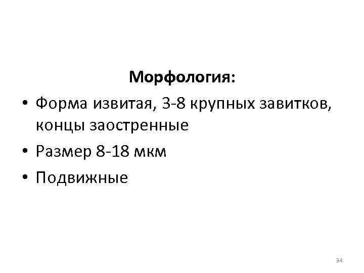 Морфология: • Форма извитая, 3 -8 крупных завитков, концы заостренные • Размер 8 -18