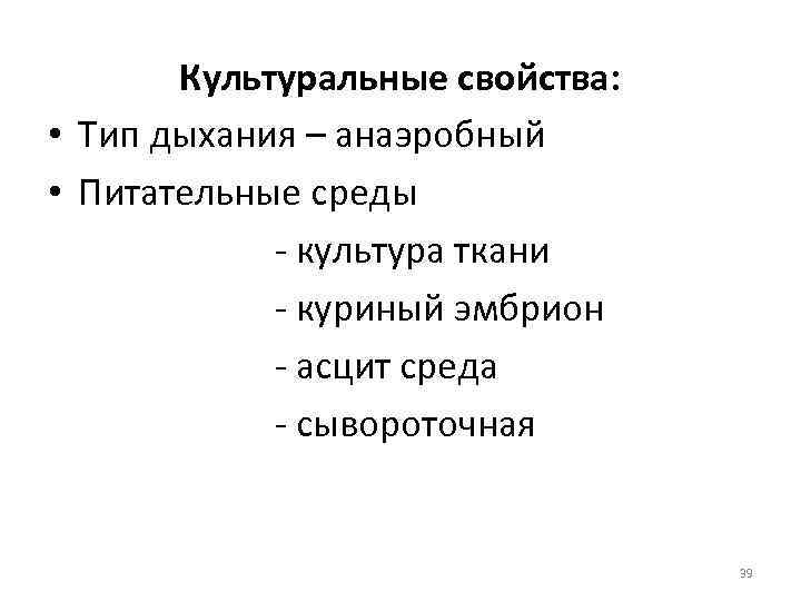 Культуральные свойства: • Тип дыхания – анаэробный • Питательные среды - культура ткани -