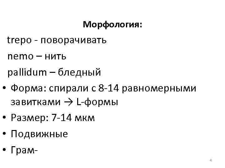 Морфология: trepo - поворачивать nemo – нить pallidum – бледный • Форма: спирали с