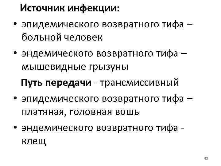 Источник инфекции: • эпидемического возвратного тифа – больной человек • эндемического возвратного тифа –
