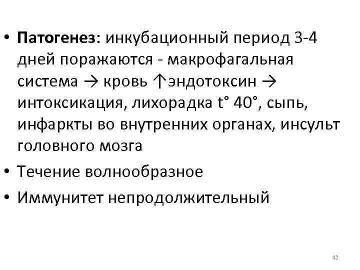  • Патогенез: инкубационный период 3 -4 дней поражаются - макрофагальная система → кровь