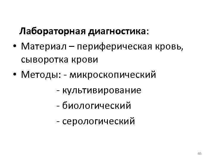Лабораторная диагностика: • Материал – периферическая кровь, сыворотка крови • Методы: - микроскопический -