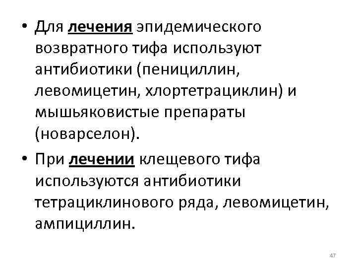  • Для лечения эпидемического возвратного тифа используют антибиотики (пенициллин, левомицетин, хлортетрациклин) и мышьяковистые